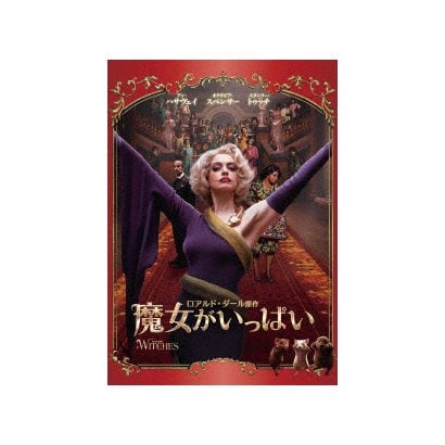 魔女がいっぱい [DVD]