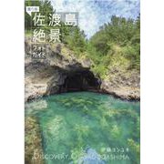 撮り旅佐渡島絶景フォトガイド [単行本]