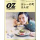 OZ magazine (オズ・マガジン) 2021年 09月号 [雑誌]