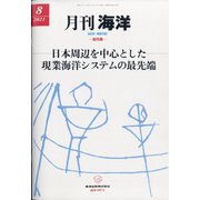 月刊 海洋 2021年 08月号 [雑誌]