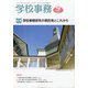学校事務 2021年 09月号 [雑誌]