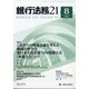 銀行法務21 (にじゅういち) 2021年 08月号 [雑誌]