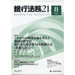 銀行法務21 (にじゅういち) 2021年 08月号 [雑誌]