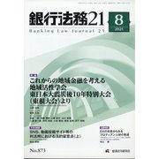 銀行法務21 (にじゅういち) 2021年 08月号 [雑誌]