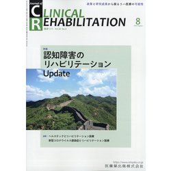 JOURNAL OF CLINICAL REHABILITATION (クリニカル リハビリテーション) 2021年 08月号 [雑誌]
