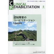JOURNAL OF CLINICAL REHABILITATION (クリニカル リハビリテーション) 2021年 08月号 [雑誌]
