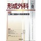 形成外科 2021年 08月号 [雑誌]