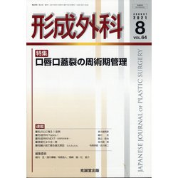 形成外科 2021年 08月号 [雑誌]