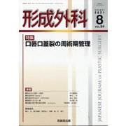 形成外科 2021年 08月号 [雑誌]