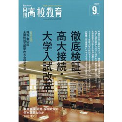 月刊 高校教育 2021年 09月号 [雑誌]