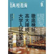 月刊 高校教育 2021年 09月号 [雑誌]