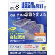 建築設備と配管工事 2021年 08月号 [雑誌]