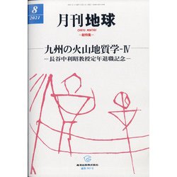 月刊 地球 2021年 08月号 [雑誌]