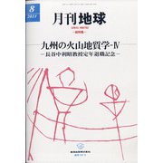 月刊 地球 2021年 08月号 [雑誌]