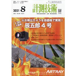 計測技術 2021年 08月号 [雑誌]