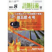 計測技術 2021年 08月号 [雑誌]