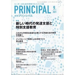 月刊 Principal (プリンシパル) 2021年 09月号 [雑誌]