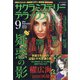 サクラミステリーデラックス 2021年 09月号 [雑誌]