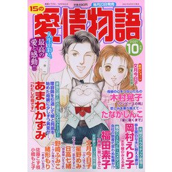 15の愛情物語 2021年 10月号 [雑誌]