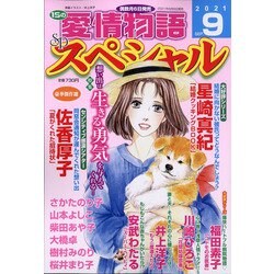 15の愛情物語スペシャル 2021年 09月号 [雑誌]