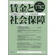賃金と社会保障 2021年 7/25号 [雑誌]