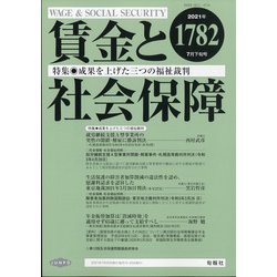 賃金と社会保障 2021年 7/25号 [雑誌]