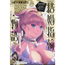 ビッグガンガン2021 2021年 9/23号 [雑誌]
