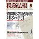 税務弘報 2021年 09月号 [雑誌]