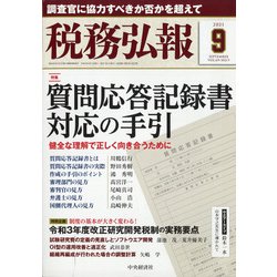 税務弘報 2021年 09月号 [雑誌]