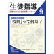 月刊 生徒指導 2021年 09月号 [雑誌]