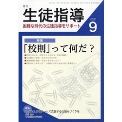 月刊 生徒指導 2021年 09月号 [雑誌]