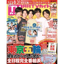 TVガイド 関東版 2021年 09月号 [雑誌]