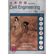 土木技術 2021年 08月号 [雑誌]