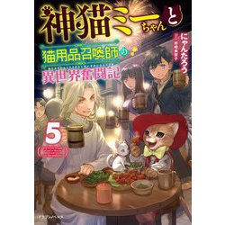 神猫ミーちゃんと猫用品召喚師の異世界奮闘記 5 （ドラゴンノベルス） [単行本]