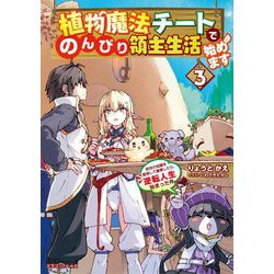 植物魔法チートでのんびり領主生活始めます〈3〉前世の知識を駆使して農業したら、逆転人生始まった件（ドラゴンノベルス） [単行本]