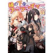 縁の下のチカラモチャー〈2〉魔王討伐したら若返ったので、学園で陰からサポートします（ドラゴンノベルス） [単行本]