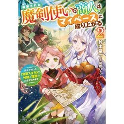 追放された魔剣使いの商人はマイペースに成り上がる〈2〉前世で培った"営業スキル"で、仲間と理想のお店を始めます。(ドラゴンノベルス) [単行本]