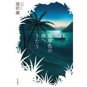 翡翠色の海へうたう [単行本]