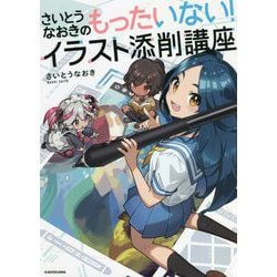 ヨドバシ Com さいとうなおきのもったいない イラスト添削講座 単行本 通販 全品無料配達