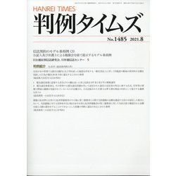 判例タイムズ 2021年 08月号 [雑誌]