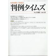 判例タイムズ 2021年 08月号 [雑誌]
