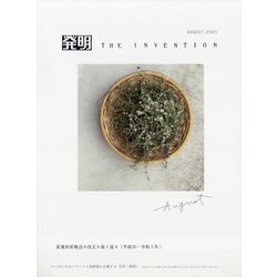 THE INVENTION (ザインベンション) 発明 2021年 08月号 [雑誌]