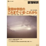 部落解放 2021年 08月号 [雑誌]
