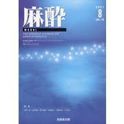 麻酔 2021年 08月号 [雑誌]