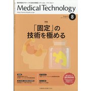 Medical Technology (メディカル テクノロジー) 2021年 08月号 [雑誌]