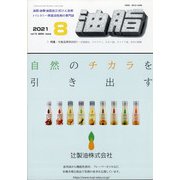 油脂 2021年 08月号 [雑誌]