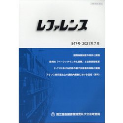 レファレンス 2021年 07月号 [雑誌]