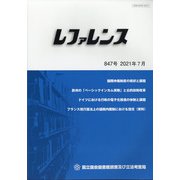 レファレンス 2021年 07月号 [雑誌]