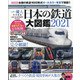 日本の鉄道大図鑑2021 増刊一個人 2021年 09月号 [雑誌]