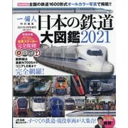 日本の鉄道大図鑑2021 増刊一個人 2021年 09月号 [雑誌]